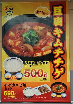 【予告】11/20～　松屋 豆腐キムチチゲセット530円・チゲカルビ焼セット720円【松屋冬の定番】_d0188613_13464749.jpg