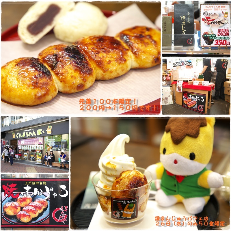 ぐんまちゃん家 ち 訪問14回目 焼まんじゅうパフェ 焼まんじゅうを食らう ぐんまちゃん家 ち 訪問14回目 焼まんじゅうパフェ 焼まんじゅうを食らう
