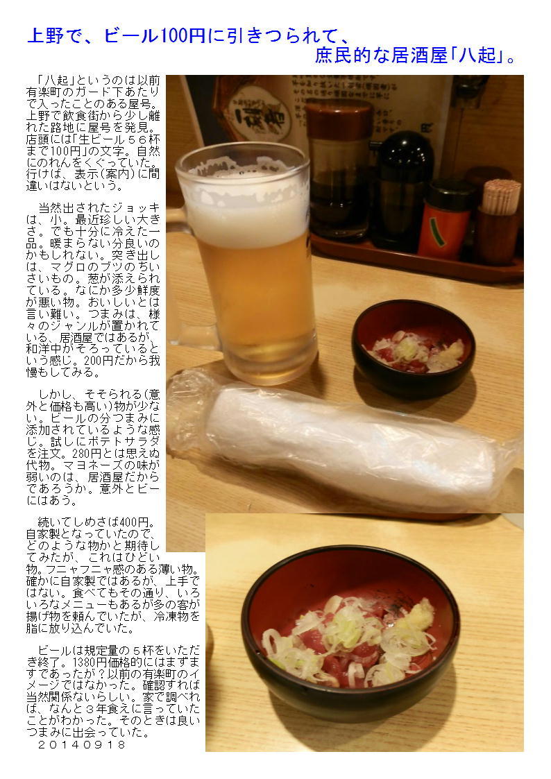 上野で、ビール100円に引きつられて、庶民的な居酒屋｢八起｣。_b0142232_06064782.jpg