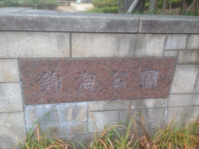 錦海公園_c0344080_1615275.jpg