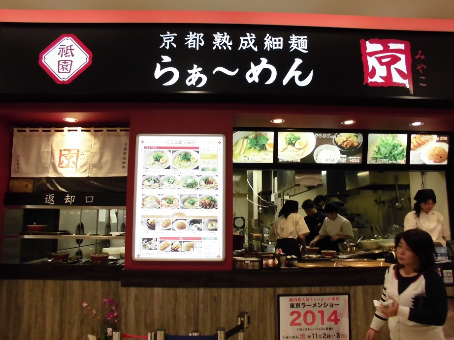 京都熟成細麺 らぁ~めん京(みやこ) イオン猪名川店_c0118393_11252161.jpg