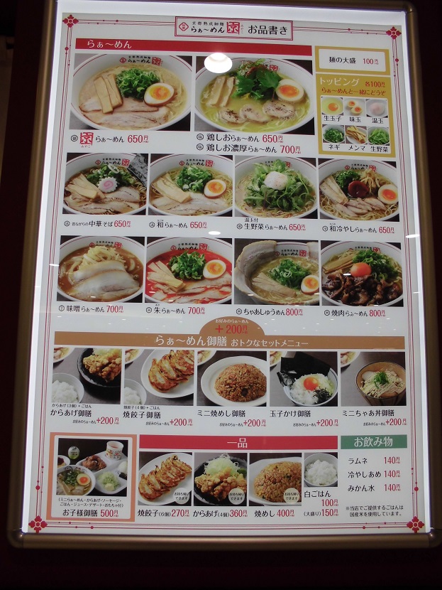 京都熟成細麺 らぁ~めん京(みやこ) イオン猪名川店_c0118393_1132286.jpg