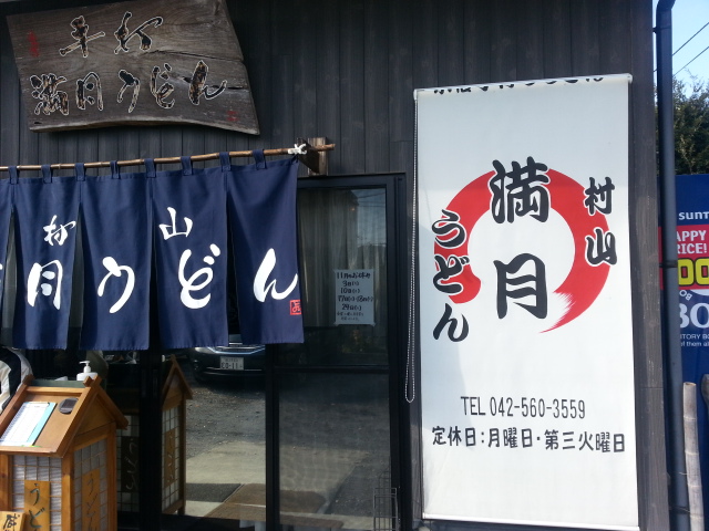 11/16 満月うどん 肉汁うどん大盛りサービスセット¥1,020@武蔵村山市_b0042308_22565858.jpg