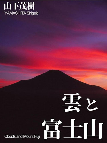 お知らせです。Amazon Kindleストアより電子書籍　山下茂樹写真集「雲と富士山」が配信されました。_a0158609_10332662.jpg