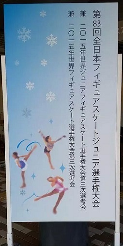 第８３回全日本フィギュアスケートジュニア選手権大会_f0044927_22234757.jpeg