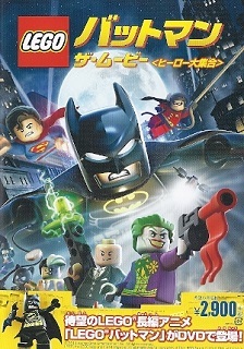 『ＬＥＧＯ バットマン：ザ・ムービー／ヒーロー大集合』（2013）_e0033570_22561503.jpg