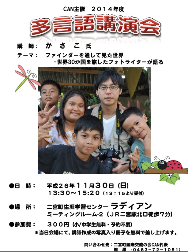 11/30に小田原そばの二宮町で旅話講演します!_e0171573_1193799.jpg