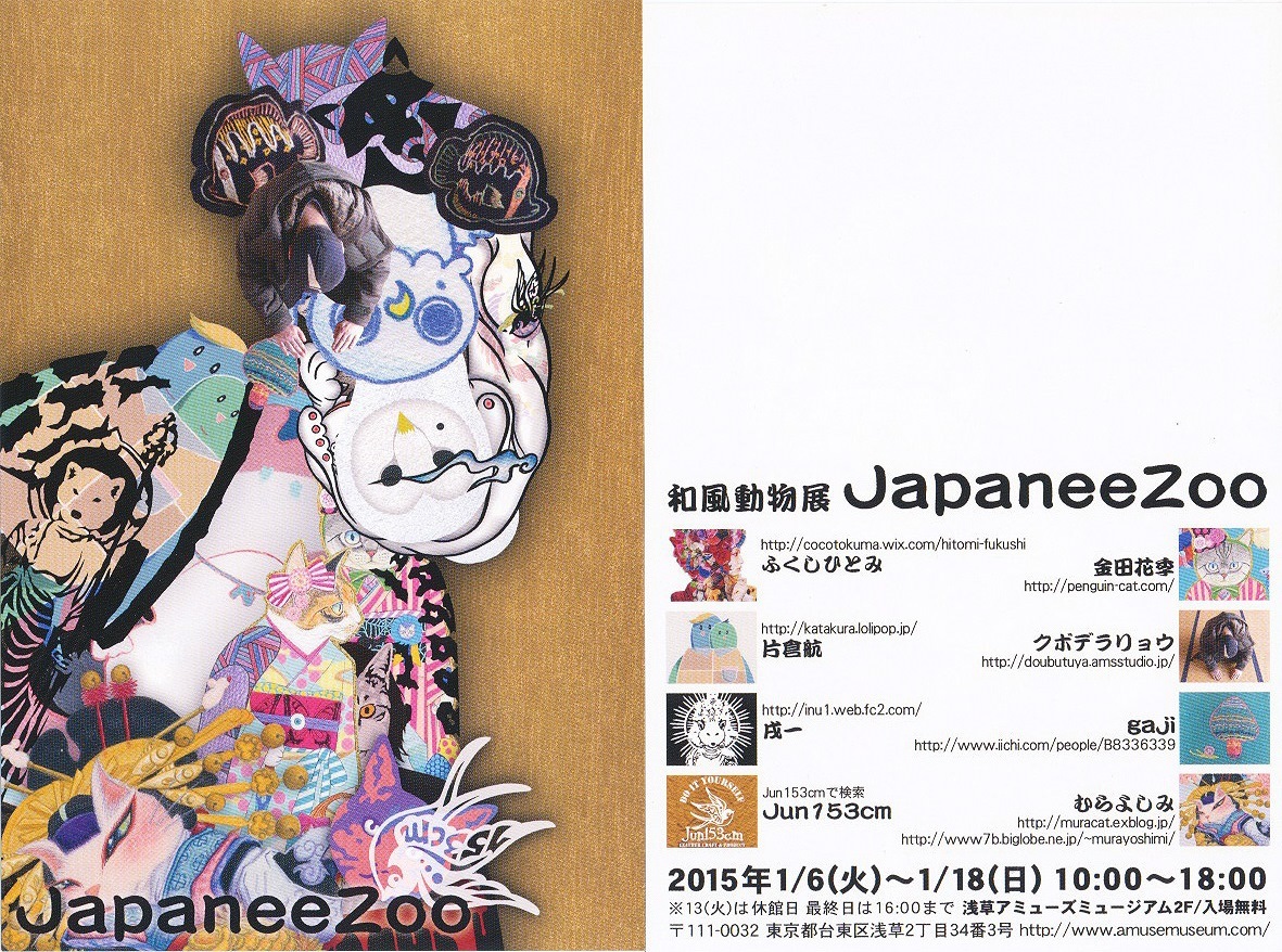 和風動物展 Japaneezooに 参加します 続ねこのひと むらよしみのぶろぐ 和風動物展 Japaneezooに 参加します 続ねこのひと むらよしみのぶろぐ