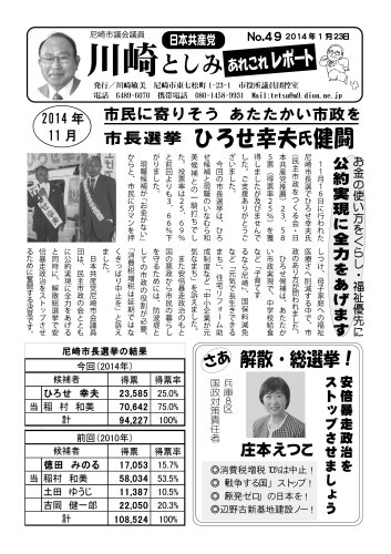 尼崎市長選挙の結果と「さあ総選挙」川崎敏美ニュースＮｏ．４９_c0236037_07435322.jpg