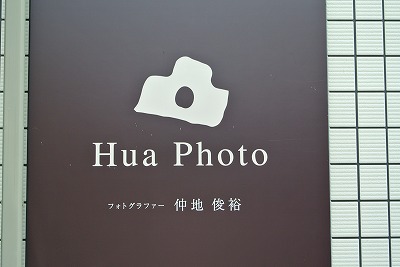フォトグラファー 仲地さんスタジオへ _d0240469_4531154.jpg