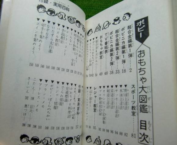 ポピー おもちゃ大図鑑 : CLUB 80's ポピー おもちゃ大図鑑 : CLUB 80's