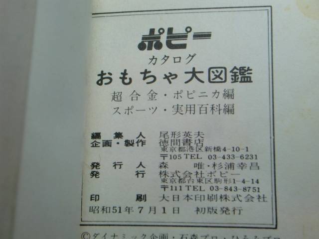 ポピー おもちゃ大図鑑 : CLUB 80's