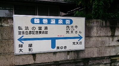 １年間おつかれ！あと１ヶ月がんばれよ！的ひとり日帰り温泉 in 鶴巻温泉 ＋１_e0161872_0271027.jpg