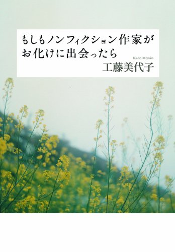 もしもノンフィクション作家がお化けに出会ったら_f0204295_22431334.jpg