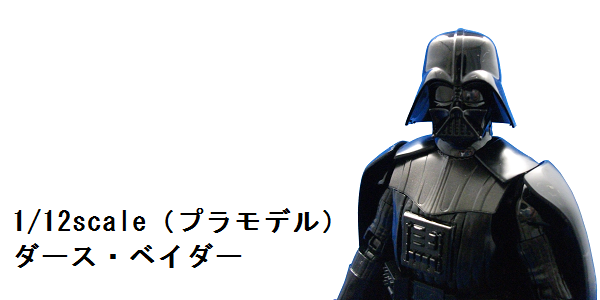 1/12 ダース・ベイダー(プラモデル) 素組みレビュー : BOB EXPO 1/12 ダース・ベイダー(プラモデル) 素組みレビュー : BOB EXPO