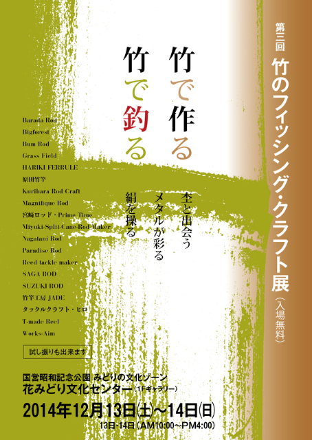 第3回「竹のフィッシング・クラフト展」のご案内_f0235515_1138278.jpg