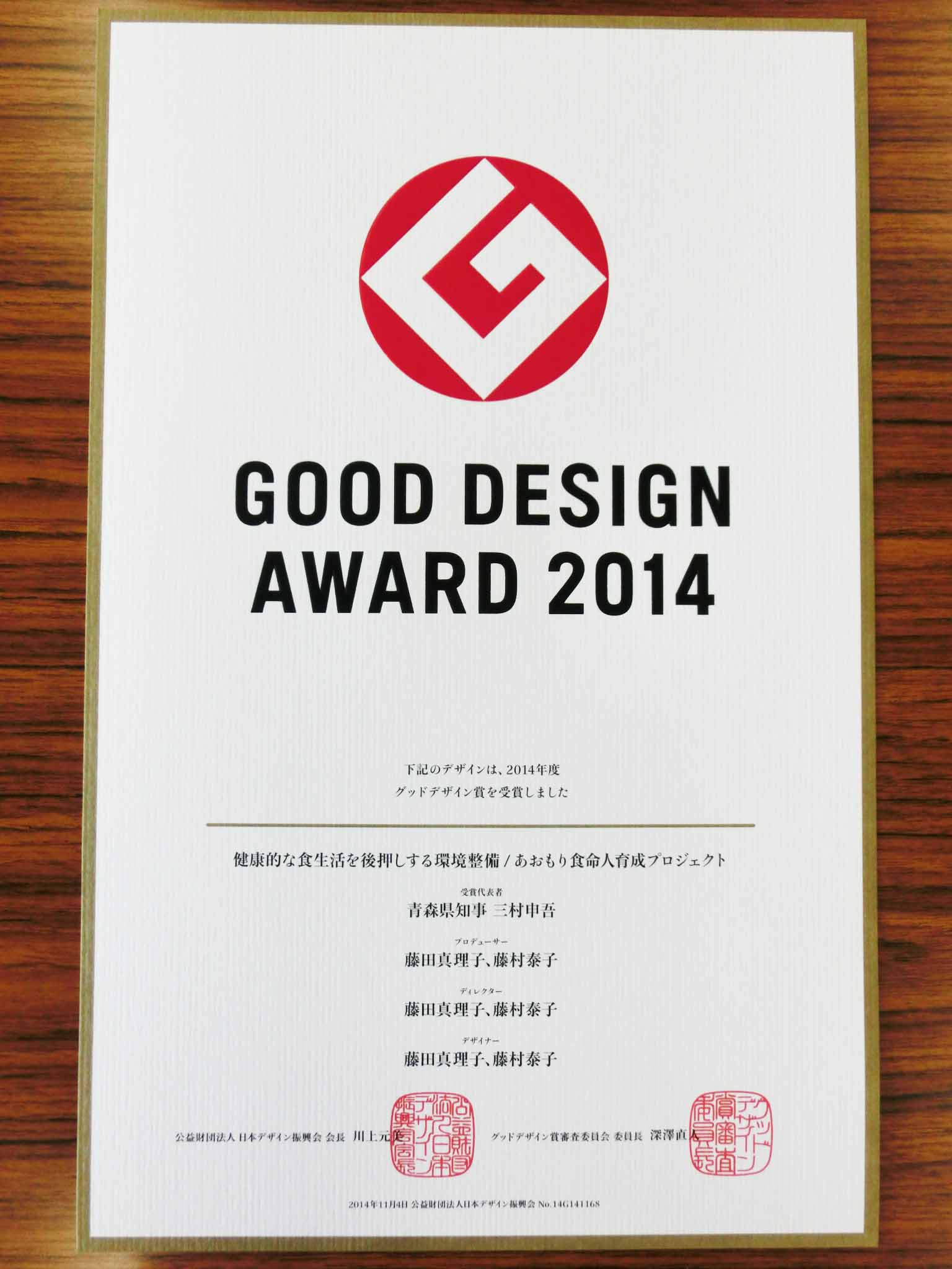2014グッドデザイン賞表彰状が届きました_d0317425_15432241.jpg