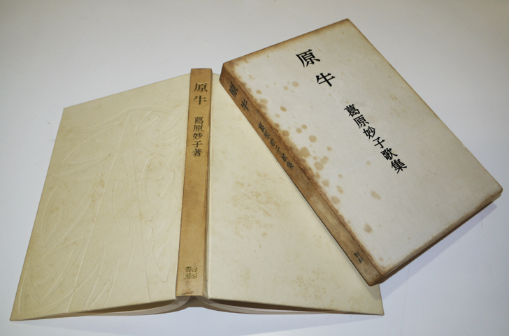 【SALE/37%OFF】 昭和34年 白玉書房 箱 2刷 葛原妙子第五歌集 原牛 : 古群 古書 短歌、俳句