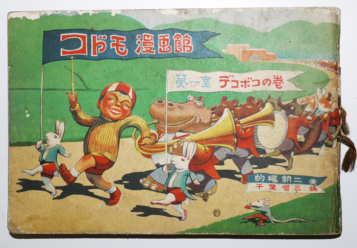 コドモ漫画館第一室デコボコの巻 的場朝二 千葉省三共編 鈴木仁成堂 昭和14年 古書 古群洞 Kogundou Jcom Zaq Ne Jp