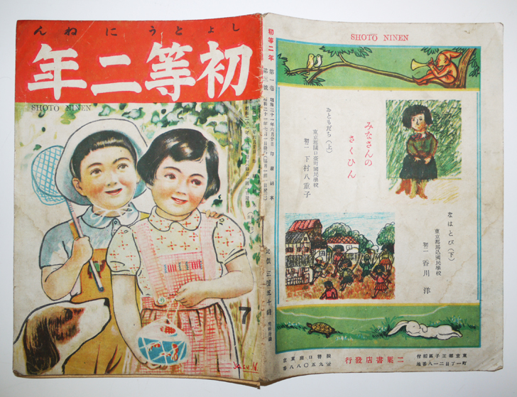 初等二年」第一巻第三号 坪田譲治/槇本楠郎/他 二葉書店 昭和21 初等二年」第一巻第三号 坪田譲治/槇本楠郎/他 二葉書店 昭和21