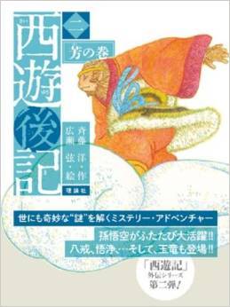 おすすめの本 『西遊後記』全3巻 : 絵本屋ティール・グリーン おすすめの本 『西遊後記』全3巻 : 絵本屋ティール・グリーン
