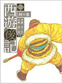 おすすめの本 『西遊後記』全3巻 : 絵本屋ティール・グリーン