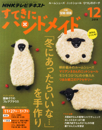 すてきにハンドメイド　12月号_d0113636_750333.jpg