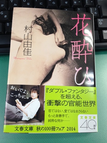 花酔ひ 村山由佳 著 備忘録 花酔ひ 村山由佳 著 備忘録