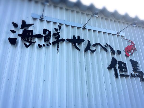 海鮮せんべい但馬_e0292546_0261661.jpg