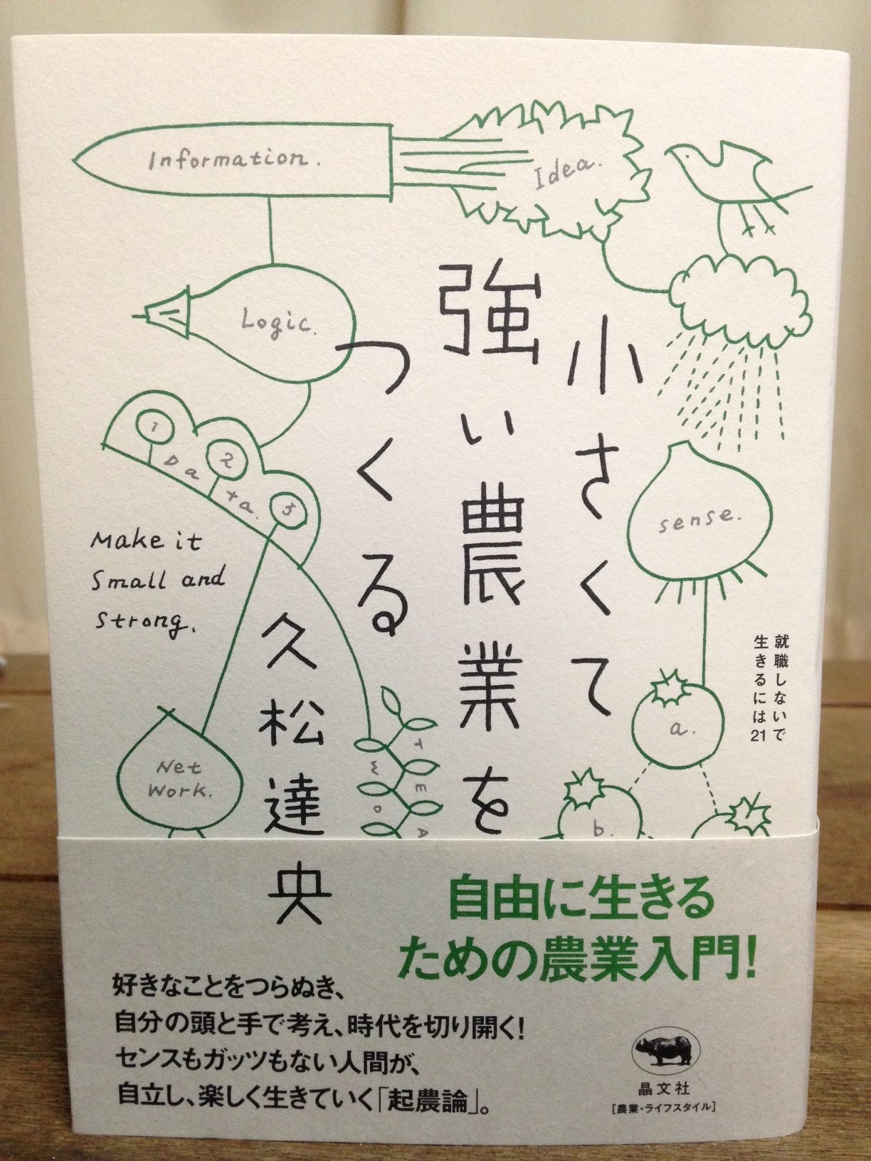 久松達央『小さくて強い農業をつくる』を読んだ!_d0122797_23144632.jpg