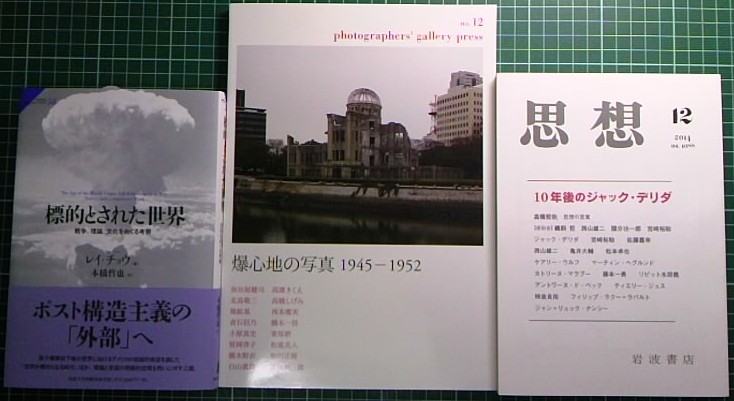 「思想」2014年第12号「10年後のジャック・デリダ」、ほか_a0018105_1640740.jpg