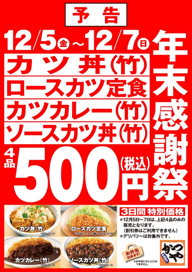 予告 12 5 12 7 かつや 年末感謝祭 カツ丼 ロースカツ定食 カツカレー ソースカツ丼 500円 3日間 食欲記