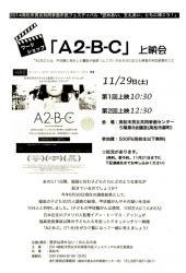 【お知らせ】「A2-B-C」上映会と講演会のこと。_c0347272_10213463.jpg