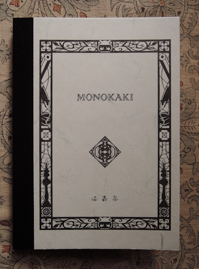 満寿屋 MONOKAKI_e0200879_12154098.jpg