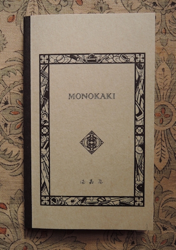 満寿屋 MONOKAKI_e0200879_1217299.jpg