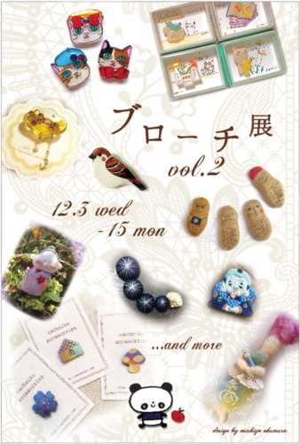 ブローチ展、東急ハンズ「インコと鳥の雑貨展vol.3」好評開催中_d0322493_10392189.png