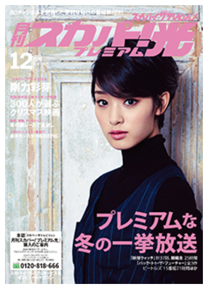 月刊スカパー プレミアム光 12月号 カナスタ Com 月刊スカパー プレミアム光 12月号 カナスタ Com