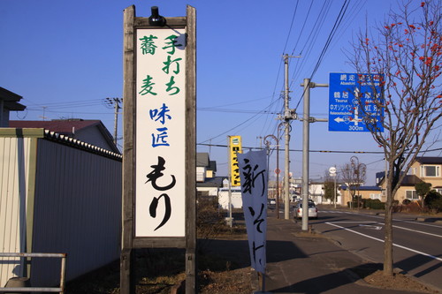 「手打ち蕎麦 味匠もり」 11月29日_f0113639_18131713.jpg