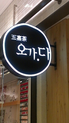 韓方茶店OGADA_b0339997_131991.jpg