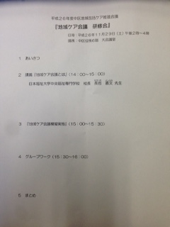 １１月３０日　「名古屋市中区『地域ケア会議研修会』に参加して_f0035001_10325769.jpg