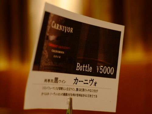 「表参道 KINTAN(金舌)の赤身肉のステーキ、肉専用黒ワイン・カーニヴォ」_a0000029_19531633.jpg