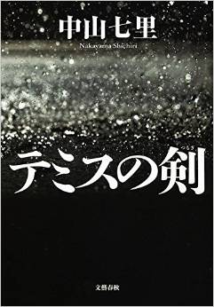 今回は冤罪！難しいテーマを上手く娯楽小説に仕上げています（テミスの剣：中山七里）_d0245240_293053.jpg