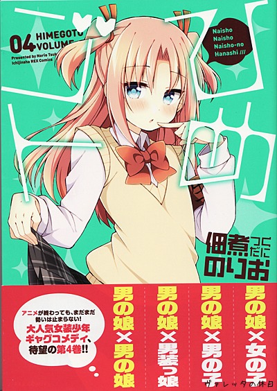 文庫 マンガ ひめゴト 4巻 14 11 30 ヴァレッタの休日 まったり気分をあなたに