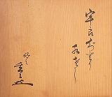 玄々齋好 浦千鳥水指 七代宗哲造 : 京都 茶道具 青芳堂 ブログ