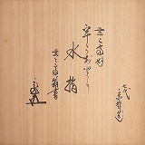 輪島塗 茶道具 赤漆器 浦千鳥水指