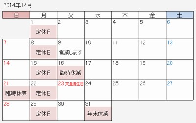 明日は定休日 & 12月の営業予定_a0137651_1825117.jpg