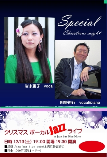 12/13 土曜日はクリスマスナイト・ボーカルジャズライブです　岩永雅子・阿野裕行デュオ_f0051464_18561623.jpg