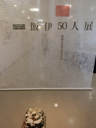 今年も・・「飯伊５０人展」_a0157268_0135810.jpg