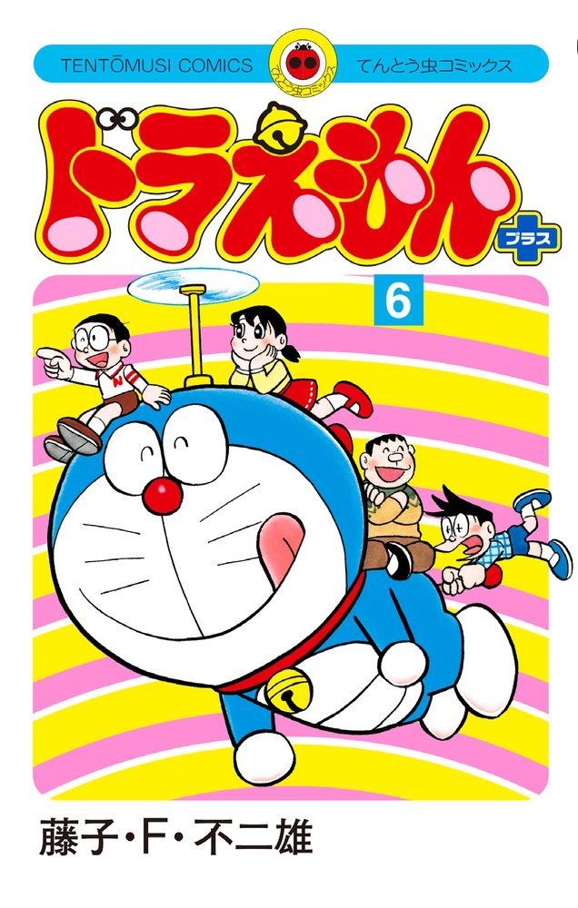 ドラえもん8年ぶりの新刊!すべて初収録!（ドラえもんプラス）_c0203277_1251580.jpg