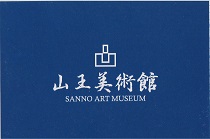 \"珠玉の日本画コレクション展” 於 : 山王美術館_d0159384_1524847.jpg